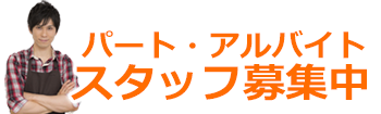 パート・アルバイト募集