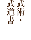 武術・武道書