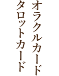 オラクルカード タロットカード