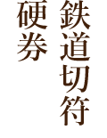 鉄道切符・硬券