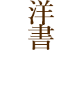 洋書