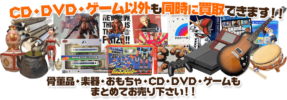 CD/
DVD・ゲーム以外も買取も同時にできます！鎌倉市は出張買取も対応可能！DVD・ゲーム・CD買取はお任せください！