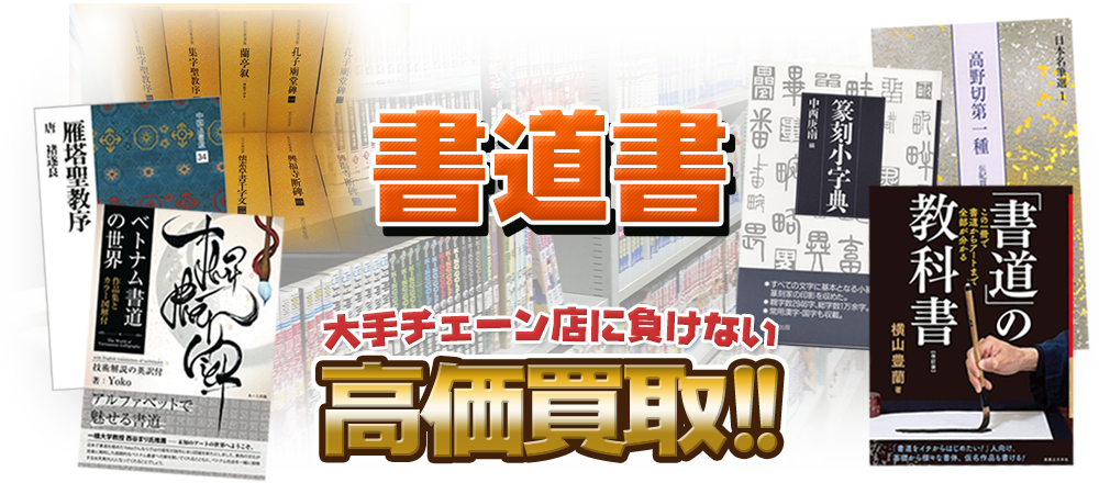 書道書、大手チェーン店に負けない高価買取！