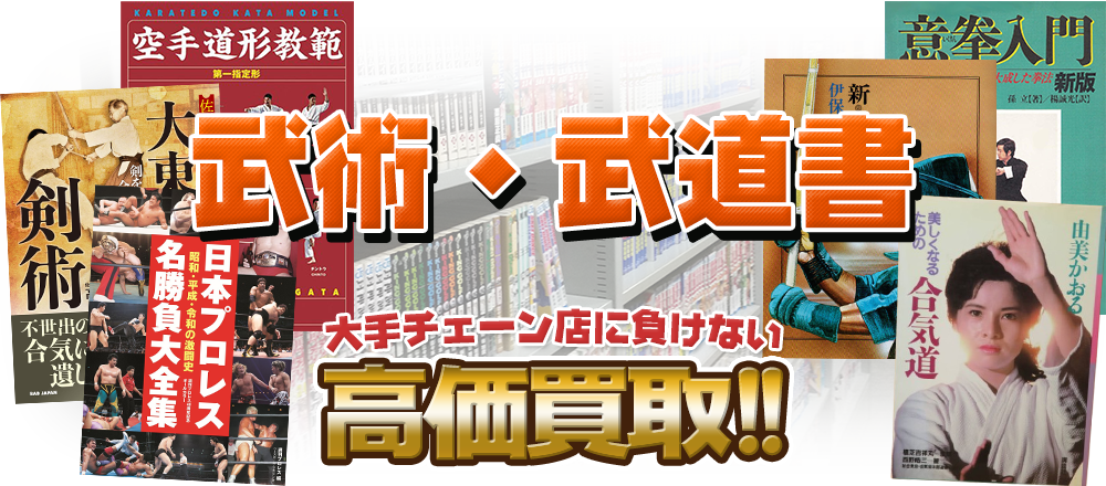 武術・武道書、大手チェーン店に負けない高価買取！