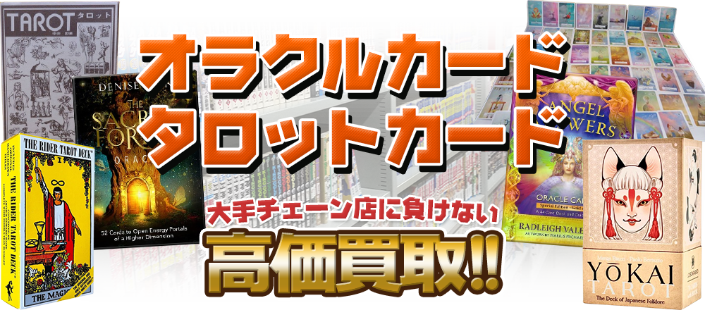 オラクルカード タロットカード 大手チェーン店に負けない高価買取!!