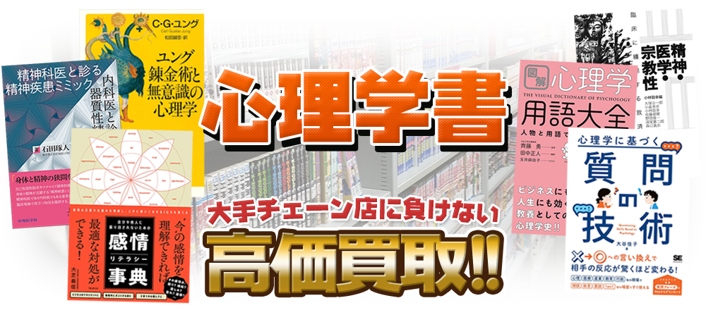 心理学書、大手チェーン店に負けない高価買取！