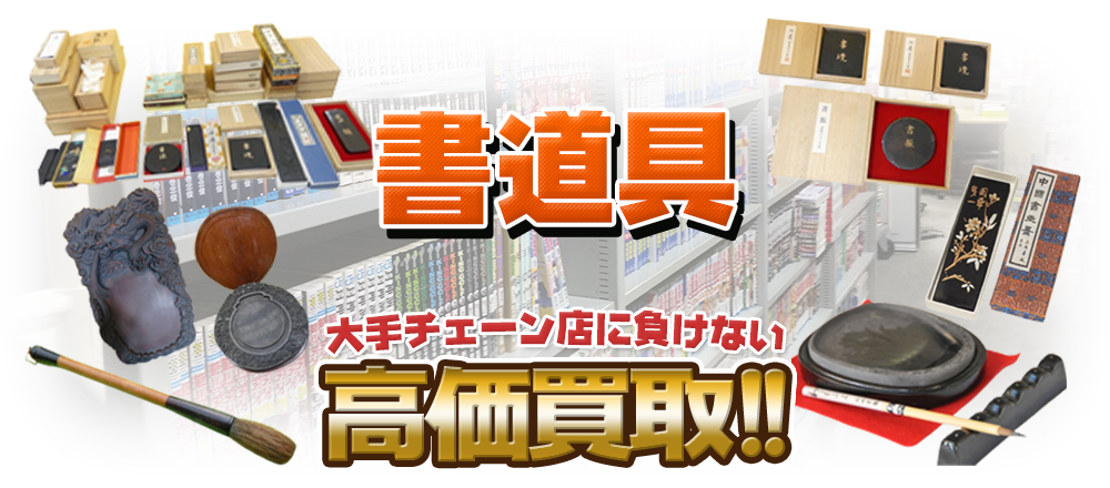 書道具買取、大手チェーン店に負けない高価買取！