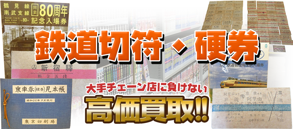 鉄道切符・硬券 大手チェーン店に負けない高価買取!!