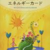 ウィリアム・レーネンの変化と喜びを実現するエネルギーカード　40枚　日本語訳解説書付