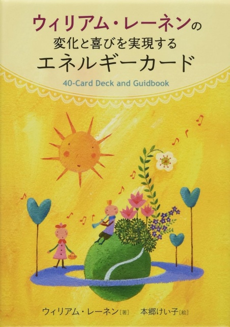 ウィリアム・レーネンの変化と喜びを実現するエネルギーカード　40枚　日本語訳解説書付