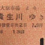 乗車券 大原市場より貴生川ゆき 昭和9年