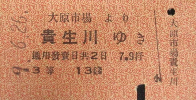 乗車券 大原市場より貴生川ゆき 昭和9年