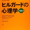 ヒルガードの心理学 第16版