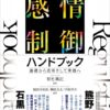 感情制御ハンドブック: 基礎から応用そして実践へ