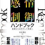 感情制御ハンドブック: 基礎から応用そして実践へ