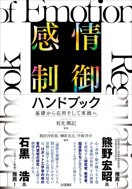 感情制御ハンドブック: 基礎から応用そして実践へ