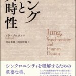 ユングと共時性 (創元アーカイブス)