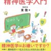 誰でもわかる 精神医学入門