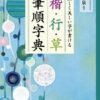 正しく美しい字が書ける 楷・行・草 筆順字典