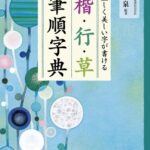 正しく美しい字が書ける 楷・行・草 筆順字典