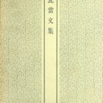 書跡名品叢刊　208冊+索引　全209冊