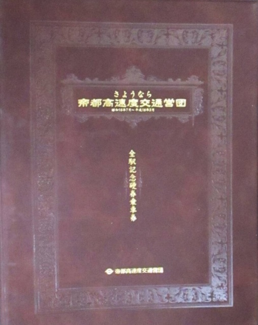 さようなら帝都高速度交通営団　全駅記念硬券乗車券